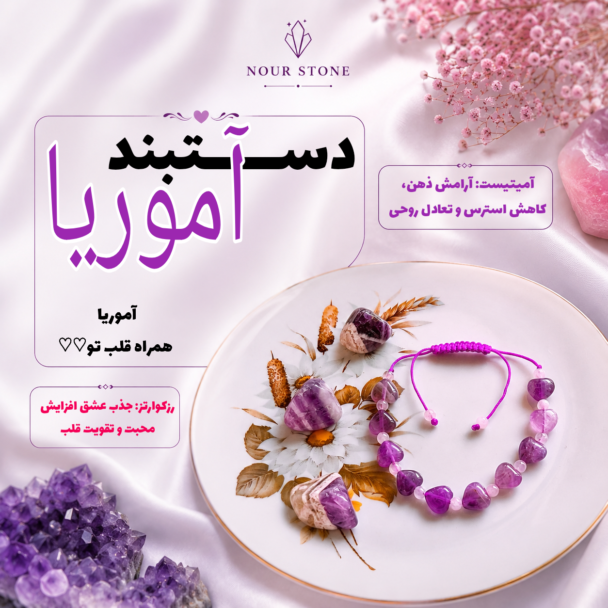 دستبند آموریا